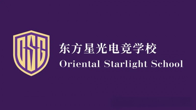 东方星光电竞学校：打造电竞产业的全能人才