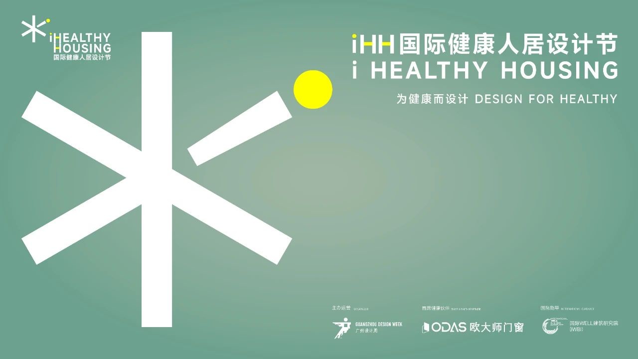 iHH国际健康人居设计节：设计先行，诗意栖居里的健康领跑！