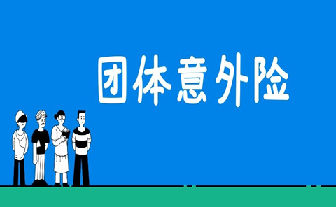 團(tuán)體意外險(xiǎn)為員工提供強(qiáng)大保障