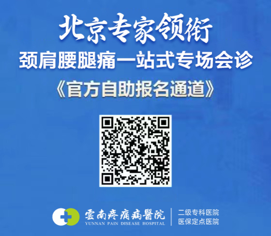 云南疼痛病医院特邀首都医科大学疼痛医学博士赖光辉主任开展会诊