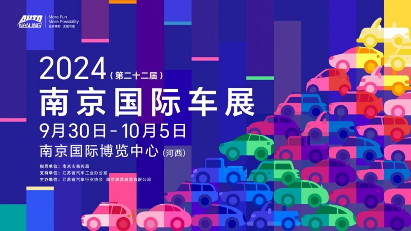 车市盛会蓄势待发！ 2024（第二十二届）南京国际车展9月底开幕