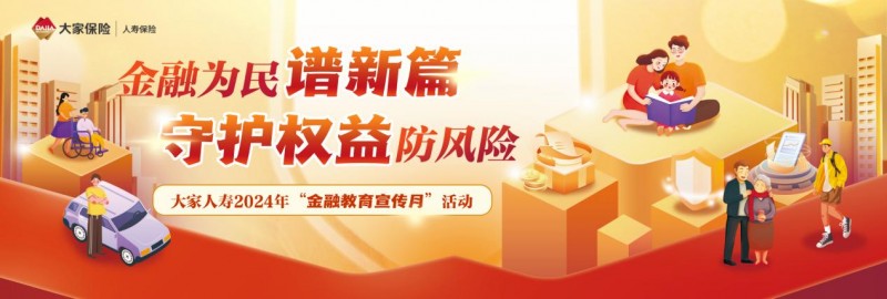 风险提示|金融安全保远行，海外消费亦安心---大家人寿山东分公司“金融教育宣传月”活动