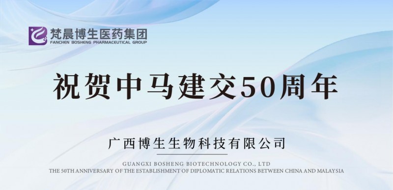 梵晨博生医药集团受邀参加中马建交50周年活动，这款产品赢得了广泛的瞩目与热议