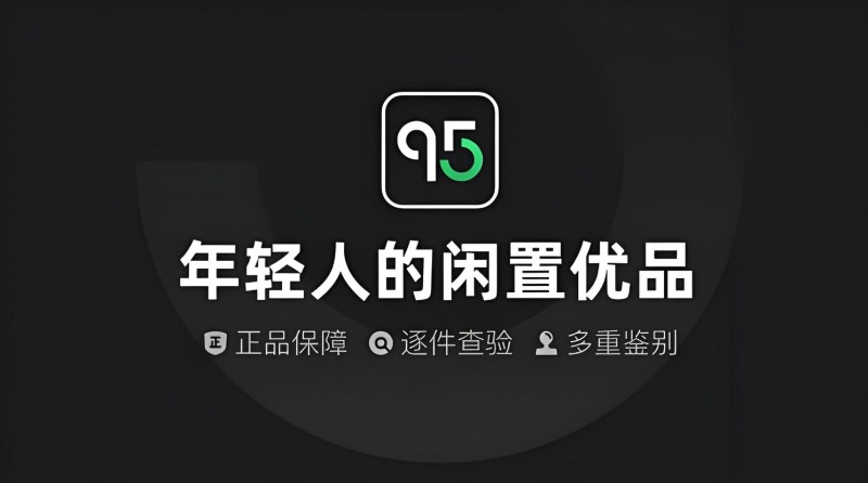 95分App全程正品保障，赋能闲置消费新风尚