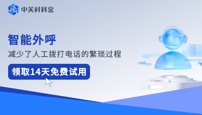 中关村科金得助智能外呼：客户意图识别准确率96%+的营销利器