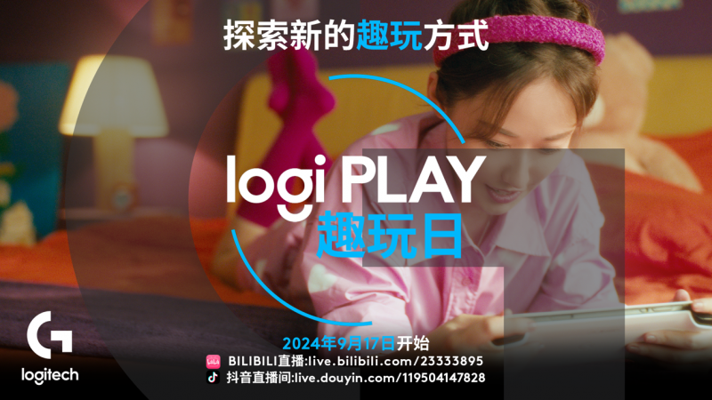 9月17日 Logi PLAY 趣玩日：探索新的趣玩方式