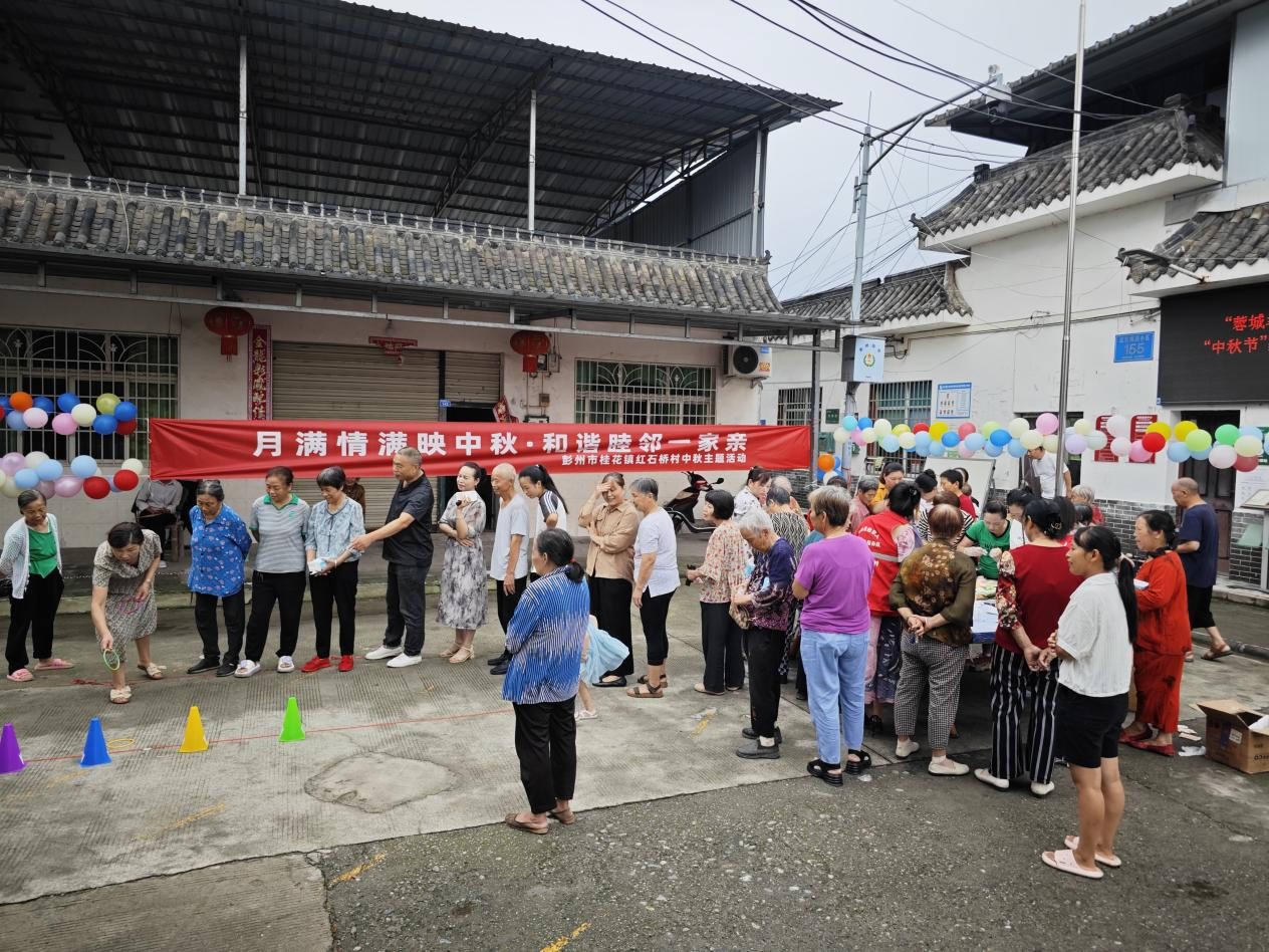 月满情满映中秋·和谐睦邻一家亲——彭州市桂花镇红石桥村开展中秋节主题活动