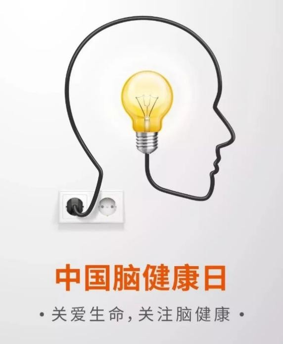 2024年中国脑健康日：关注睡眠、情绪与认知，进行脑效能健康管理