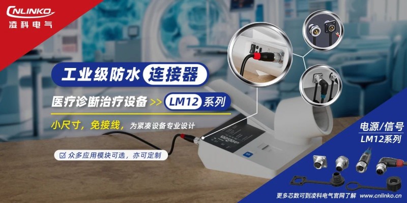 凌科LM12系列工业级连接器新品发布，满足医疗诊断设备电气连接需求