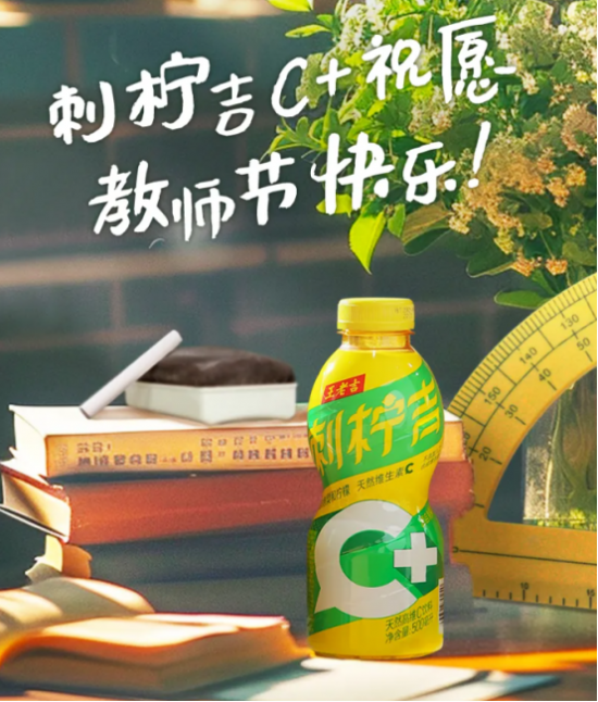 王老吉刺柠吉C+携手全体教师共庆教师节，教科书式祝福攻略来袭！