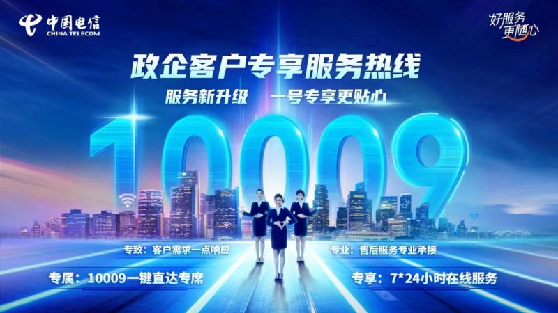 政企服务新体验：一键拨打中国电信10009！