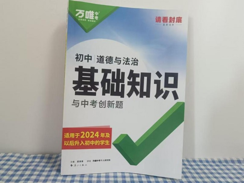 初中同步教辅选择哪个好？秒懂新课重点，万唯值得信赖！