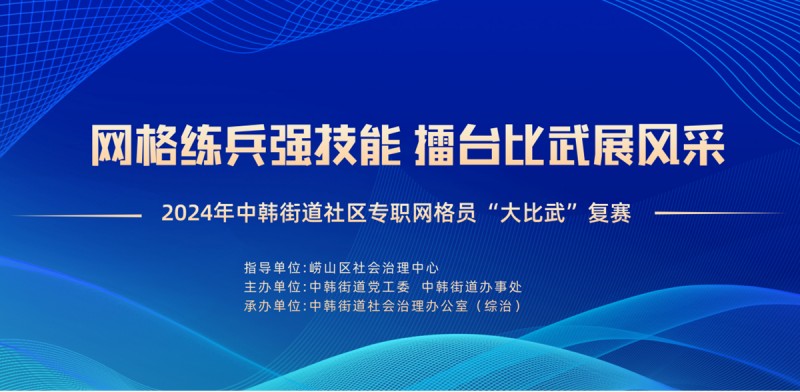 “网格练兵强技能  擂台比武展风采” 中韩街道举办2024年社区专职网格员“大比武”复赛