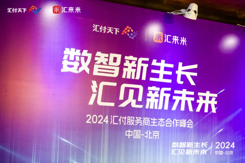 汇付天下2024北京服务商生态合作峰会盛大举行