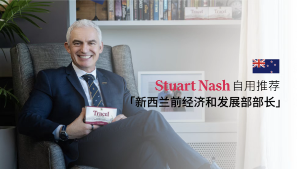 新西兰前经济与区域发展部部长」Stuart Nash健康选择