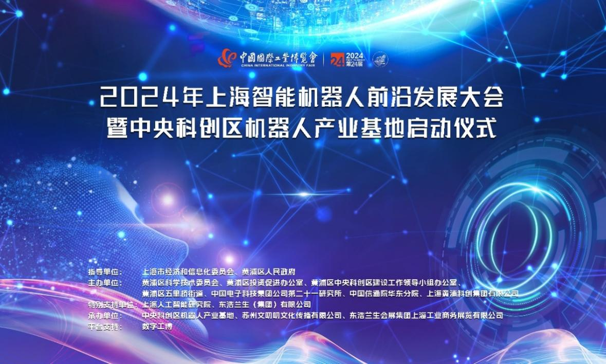 2024年上海智能機(jī)器人前沿發(fā)展大會(huì) 暨中央科創(chuàng)區(qū)機(jī)器人產(chǎn)業(yè)基地啟動(dòng)儀式盛大舉行