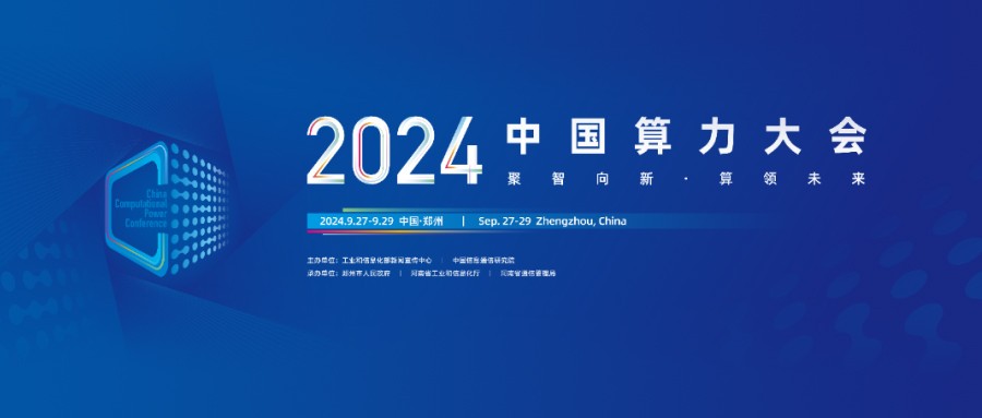 九章云极DataCanvas公司「算力包」产品璀璨亮相2024中国算力大会！