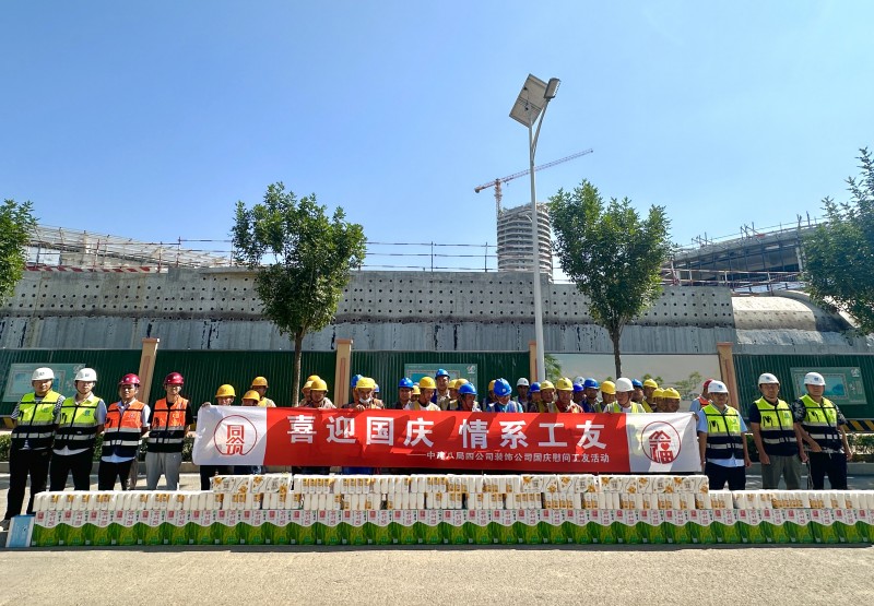 中建八局四公司装饰公司邦德激光全球总部基地项目开展“喜迎国庆 情系工友”慰问暨国庆节安全教育大会