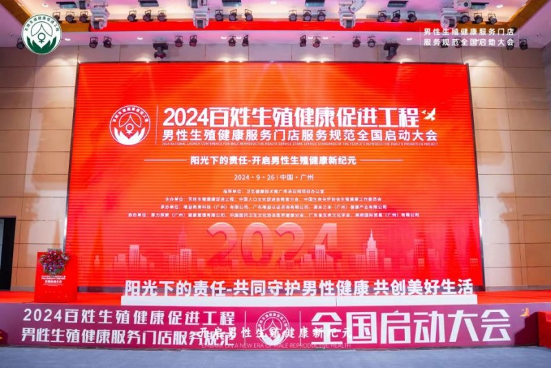 百姓生殖健康促进工程|2024年男性生殖健康服务门店达标牌照启动大会圆满闭幕