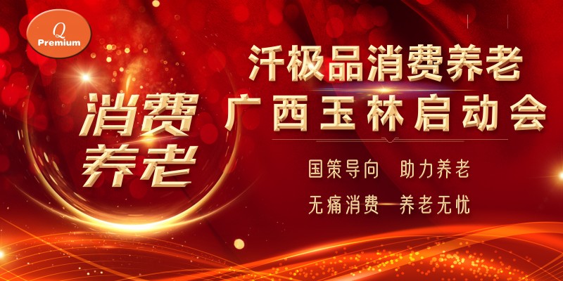 银发经济促进“养老消费”汘极品消费养老广西玉林首场启动会圆满成功