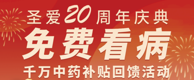 20年沉淀圣爱好医好药！国庆期间“免费看病”，千万中药补贴限时回馈！