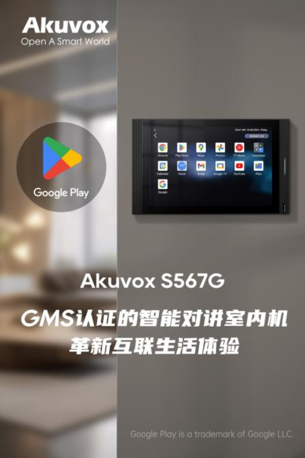 Akuvox S567G：GMS认证的智能对讲室内机，革新互联生活体验