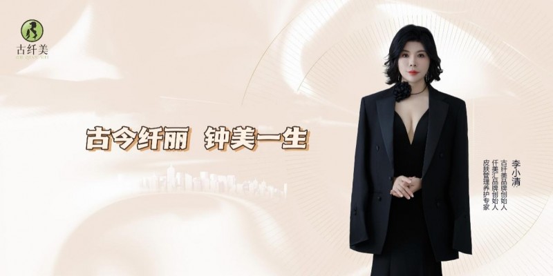 《李小清：古纤美——演绎美丽传奇》