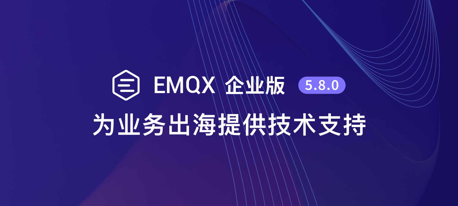 EMQX 企业版 5.8 上线：实现跨区域、全球分布的集群连接