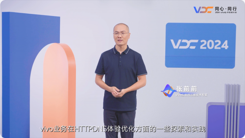 2024 VDC互联网技术分会场举行 vivo专家分享业务降本增效秘籍