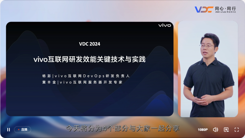 2024 VDC互联网技术分会场举行 vivo专家分享业务降本增效秘籍