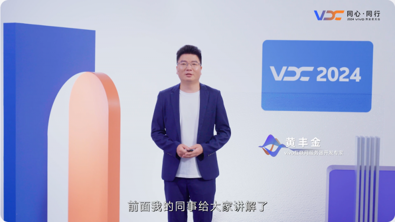 2024 VDC互联网技术分会场举行 vivo专家分享业务降本增效秘籍