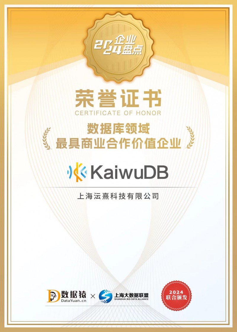 浪潮KaiwuDB获评“2024最具商业合作价值数据库企业”