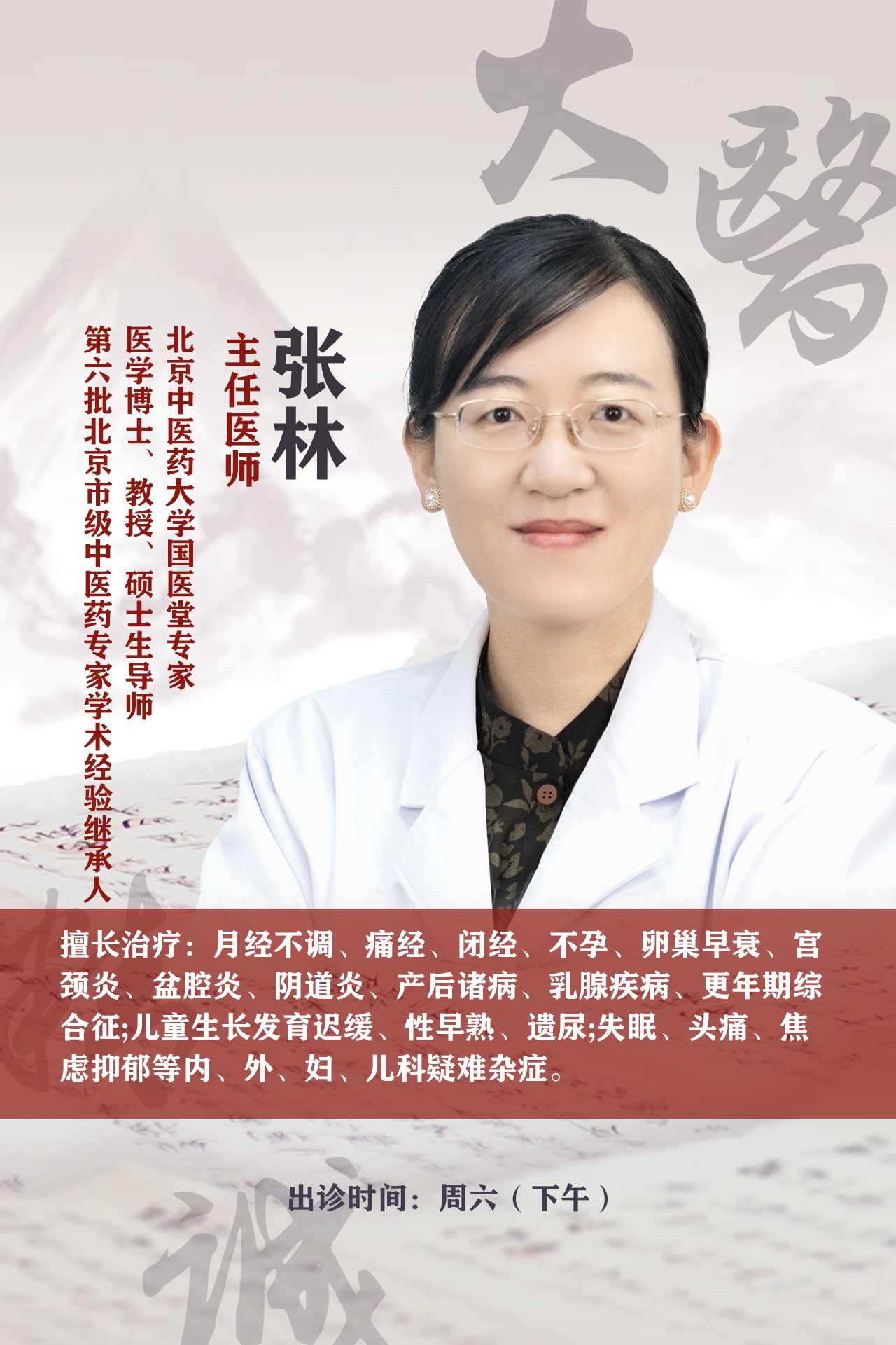 北京德胜门中医院特聘专家张林：中医辨证施治妇科病经验