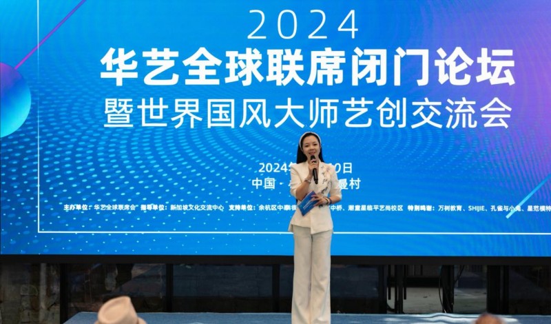 2024华艺全球联席闭门论坛在江南慢村成功举办