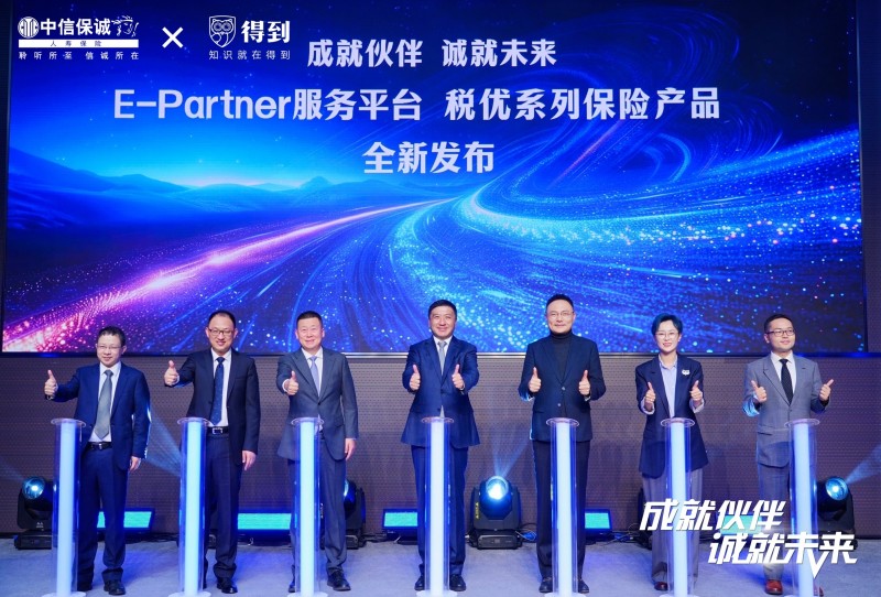 中信保诚人寿上线E-Partner平台迈出探索数字化转型重要一步