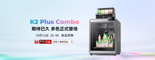 双十一狂欢优惠！创想三维K2 Plus Combo，多色旗舰新机抢先购！