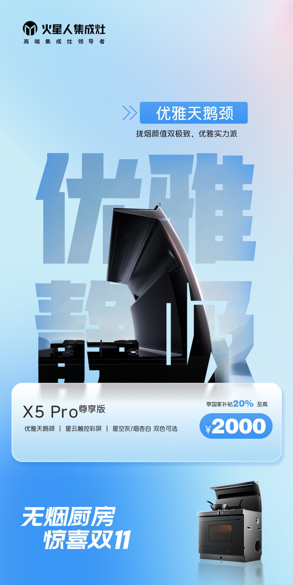 双 11 选购指南：火星人 X5 Pro 尊享版，开启未来厨房品质生活