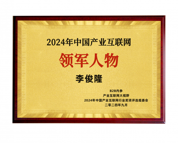 喜讯！鲲元生活科技受邀参加“2024年中国（日照）产业互联与数智经济大会”，荣膺双料大奖！