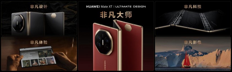 开合间 见非凡 HUAWEI Mate XT丨ULTIMATE DESIGN 尊享品鉴会在福州瞩目开启