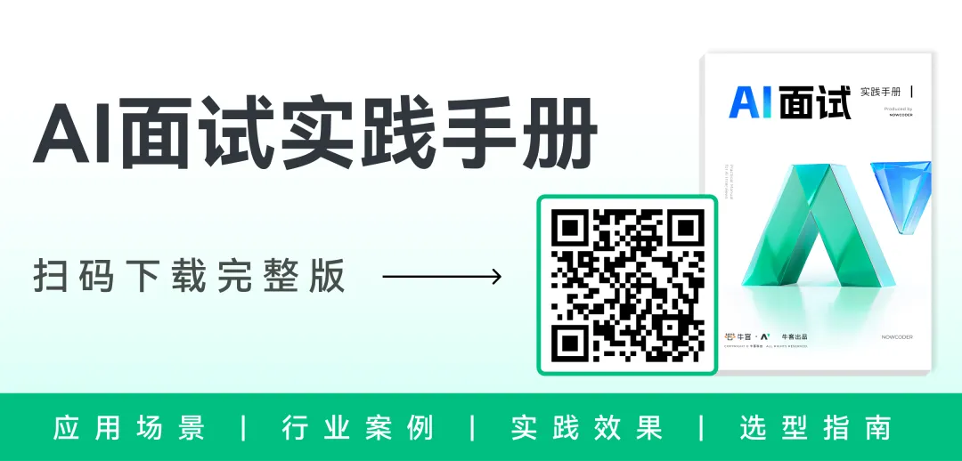 牛客独家！《AI面试实践手册》首发