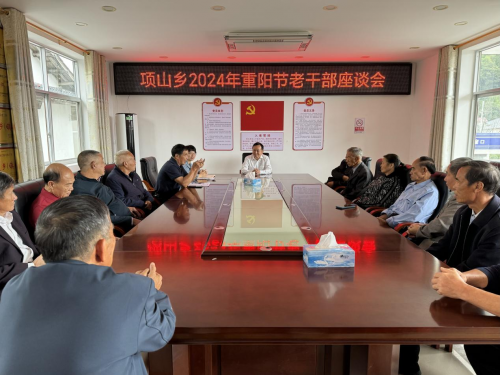 寻乌县项山乡召开2024年重阳节老干部座谈会