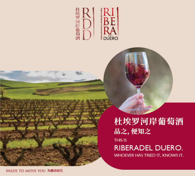 Ribera del Duero 杜埃罗河岸葡萄酒——品之，便知之！