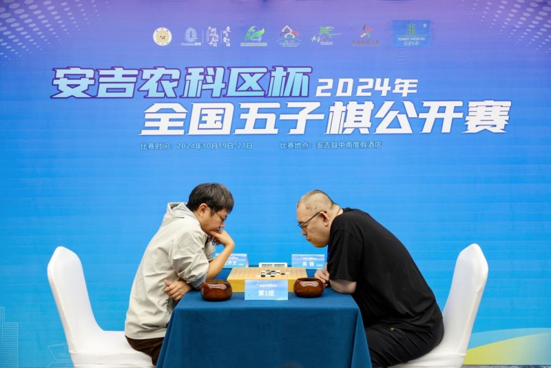 “安吉农科区杯”2024年全国五子棋公开赛今日在安吉拉开战幕