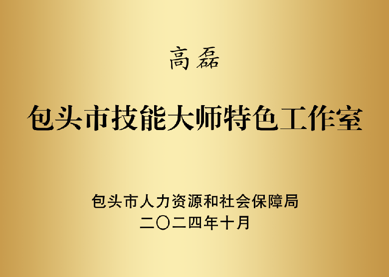 中国二冶大师工作室获评包头市技能大师特色工作室