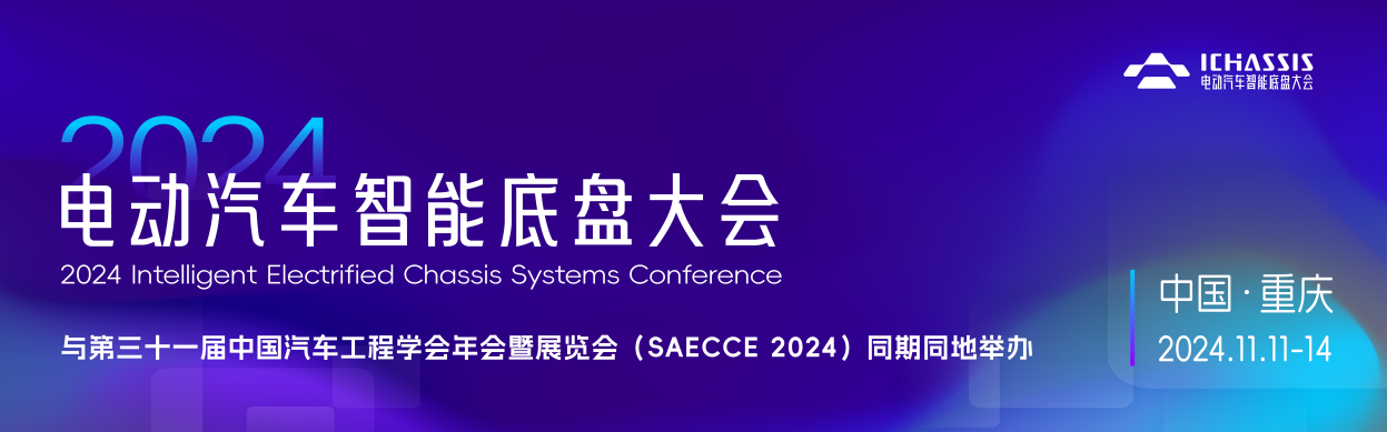 首轮议程发布，2024电动汽车智能底盘大会将于11.12-14 重庆召开！