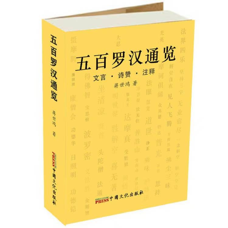 最新书讯：河南省作家蔣世鸿书籍《五百罗汉通览》由中国文化出版社出版发行