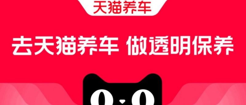 天猫养车：一站式智慧养车品牌值得信赖