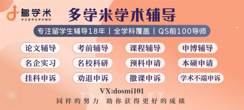 留学生本科毕业论文之困何解？多学米——数万留学生的信赖之选