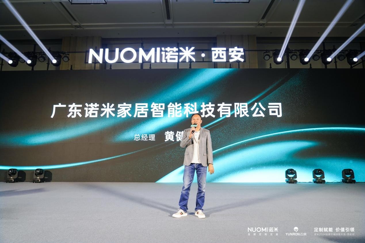 NUOMI诺米品牌价值赋能大会（西安站）千人盛会共谋定制五金增长势能(图10)