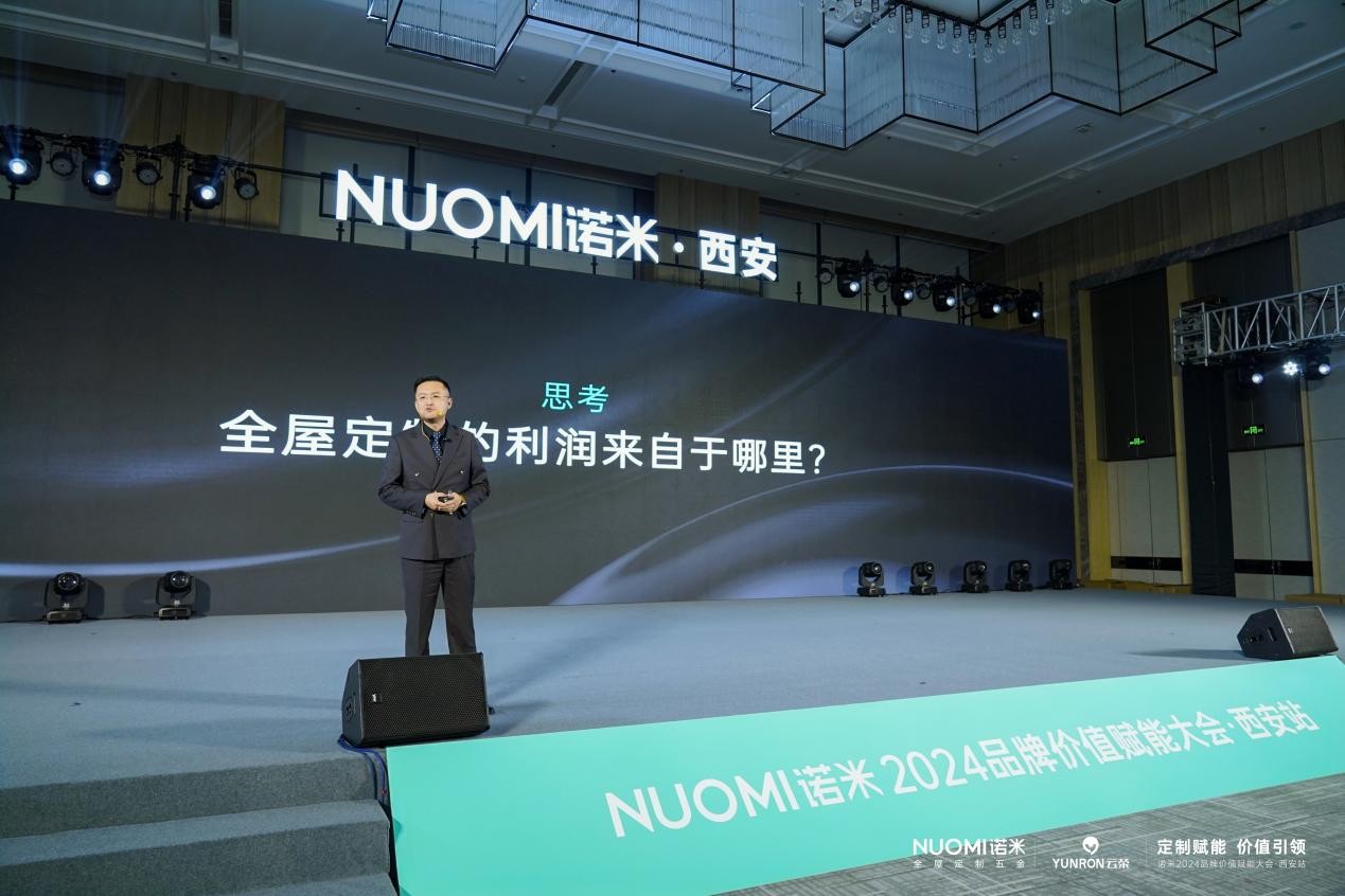 NUOMI诺米品牌价值赋能大会（西安站）千人盛会共谋定制五金增长势能(图18)